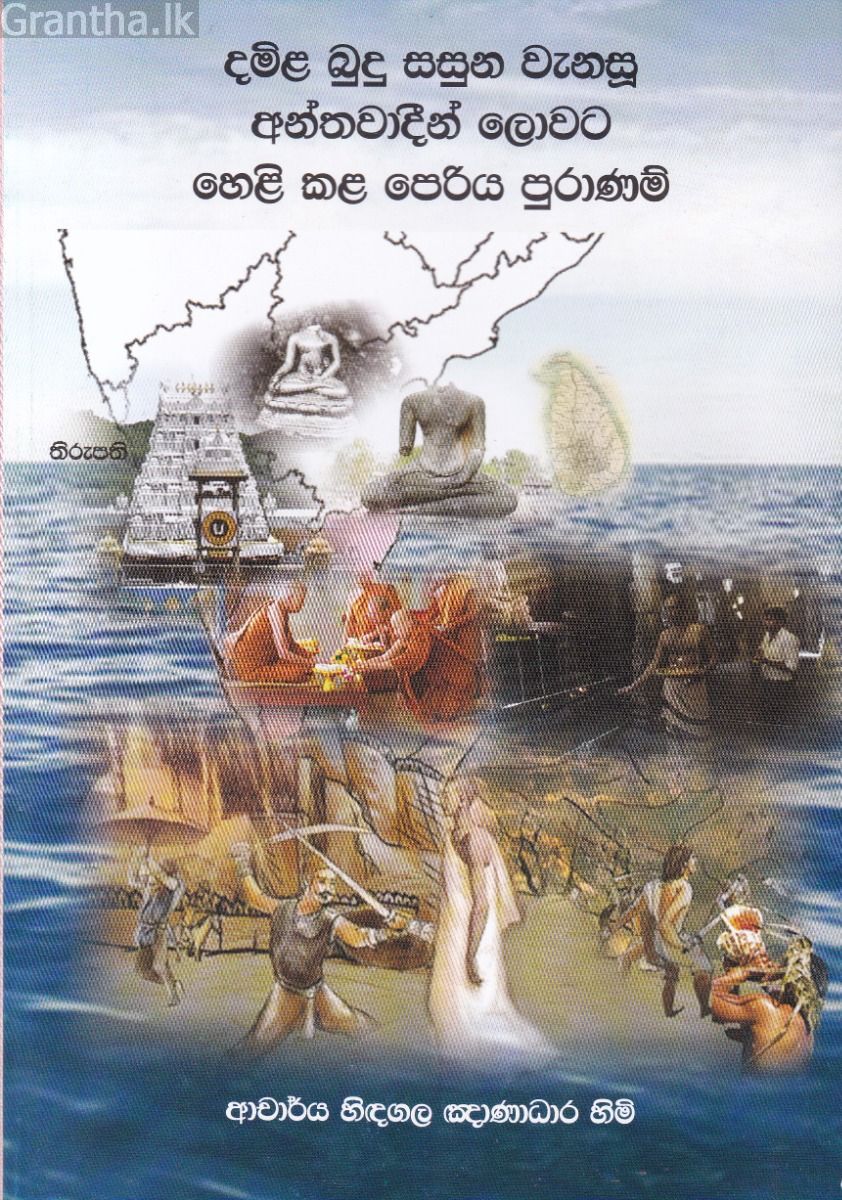 දමිළ බුදු සසුන වැනසූ අන්තවාදීන් ලොවට හෙළි කළ පෙරිය පුරාණම්