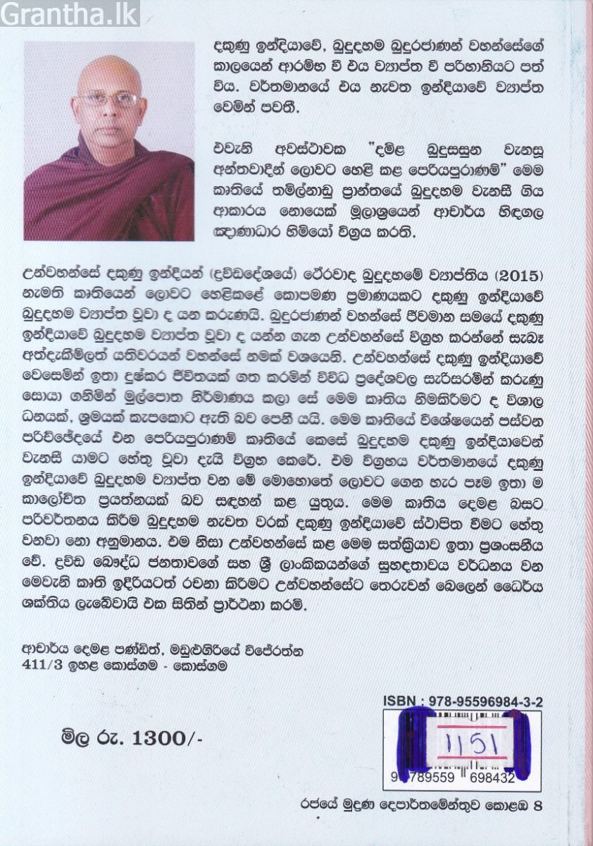දමිළ බුදු සසුන වැනසූ අන්තවාදීන් ලොවට හෙළි කළ පෙරිය පුරාණම්