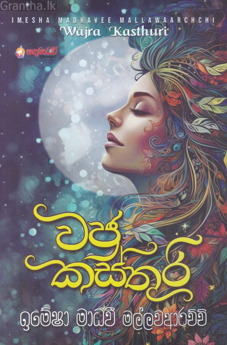 වජ්‍ර කස්තුරි