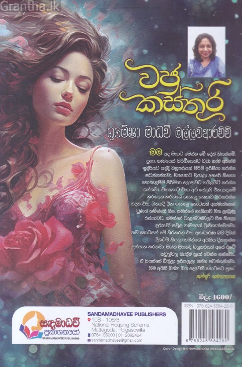 වජ්‍ර කස්තුරි