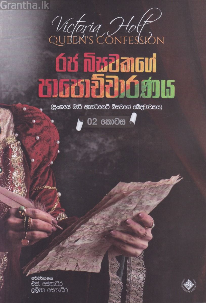 රජ බිසවකගේ පාපොච්චාරණය  - 02 කොටස