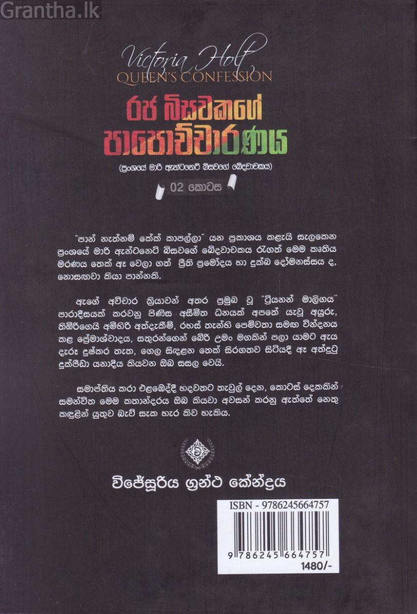 රජ බිසවකගේ පාපොච්චාරණය  - 02 කොටස