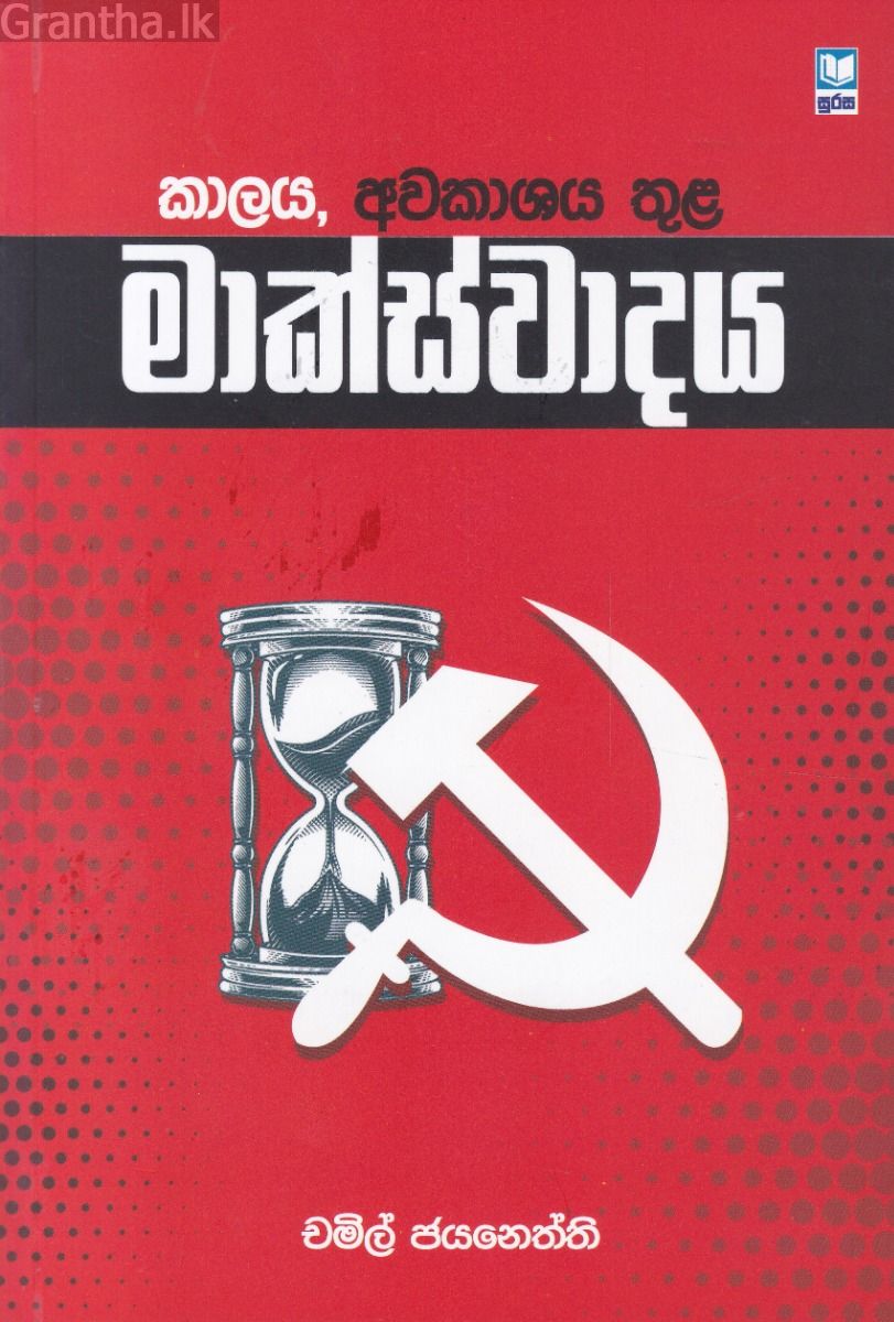 කාලය, අවකාශය තුළ මාක්ස්වාදය
