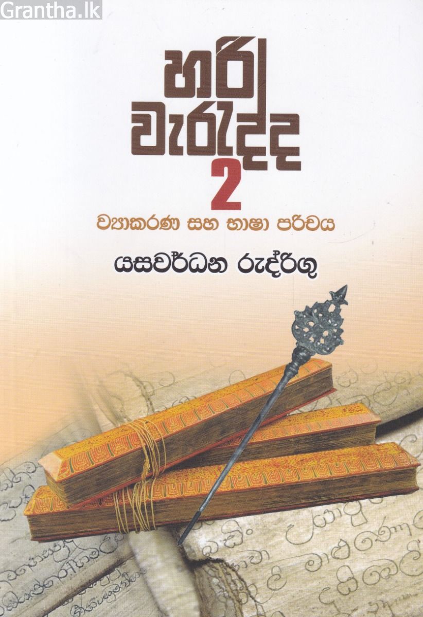 හරි වැරැද්ද 2 - ව්‍යාකරණ සහ භාෂා පරිචය