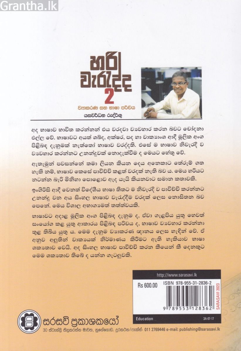 හරි වැරැද්ද 2 - ව්‍යාකරණ සහ භාෂා පරිචය