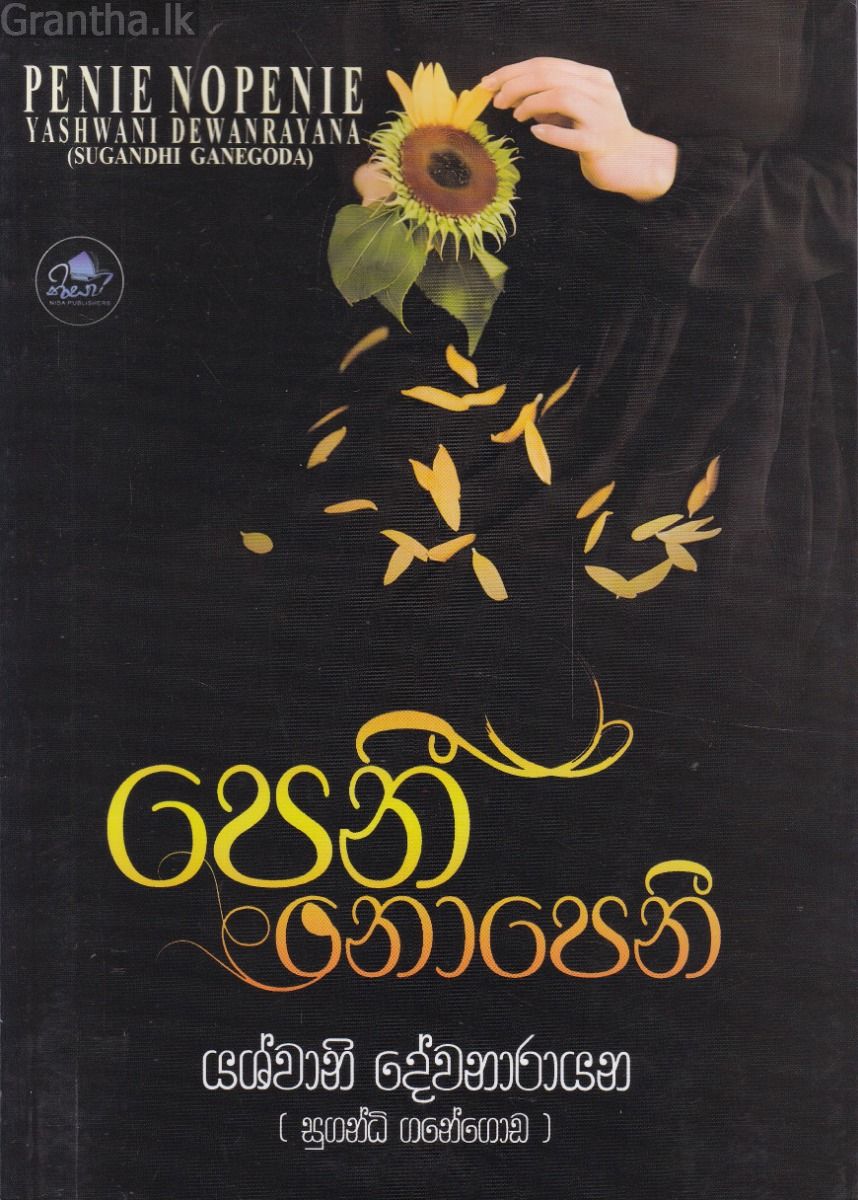 පෙනී නොපෙනී