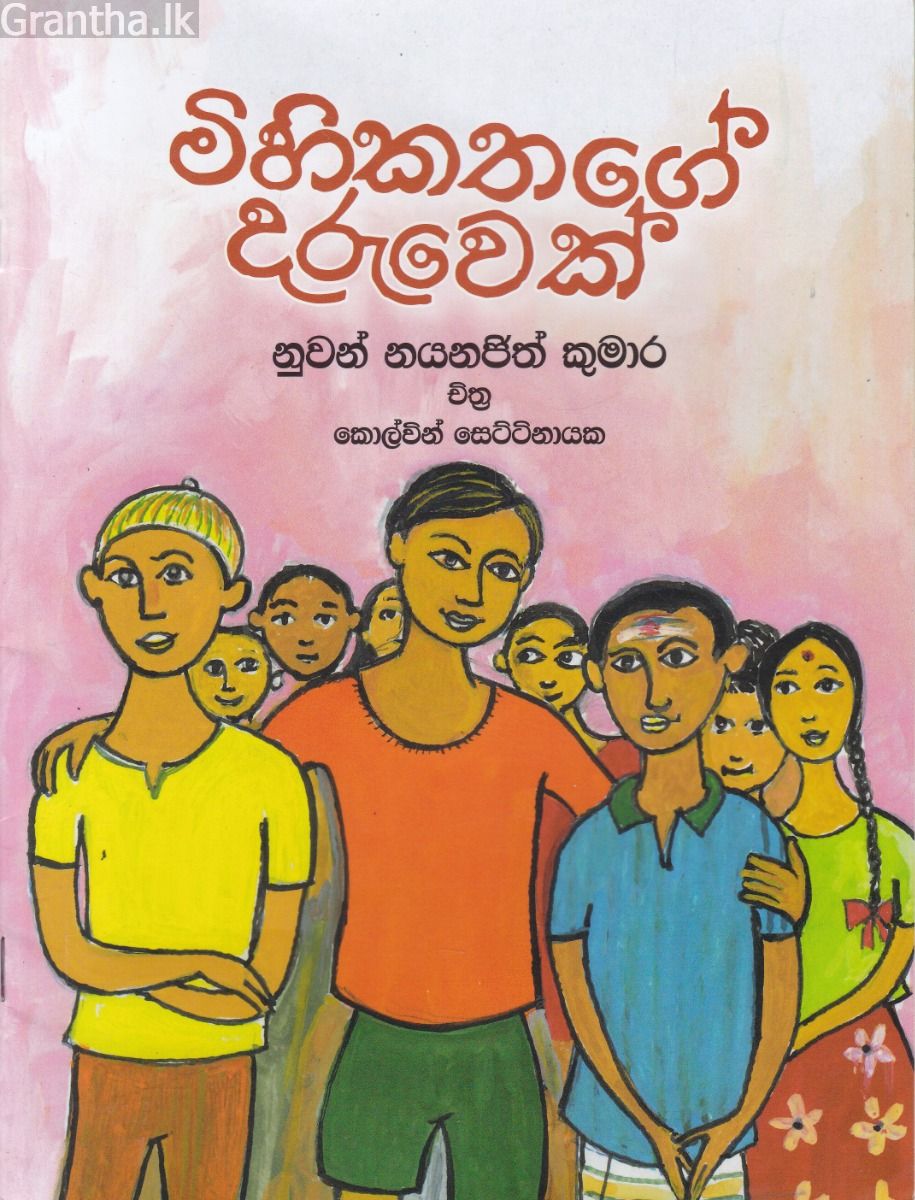 මිහිකතගේ දරුවෙක් 
