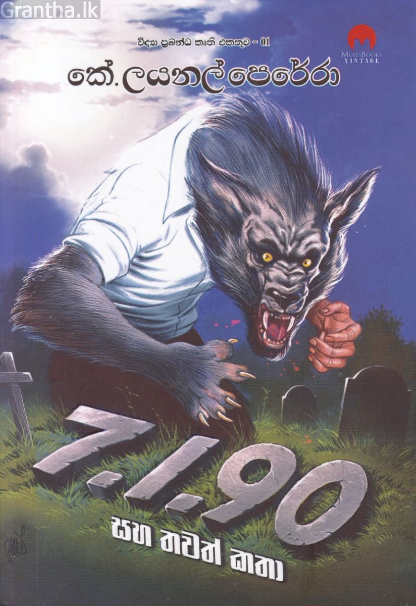 7.1.90 සහ තවත් කතා - විද්‍යා ප්‍රබන්ධ කෘති එකතුව 01