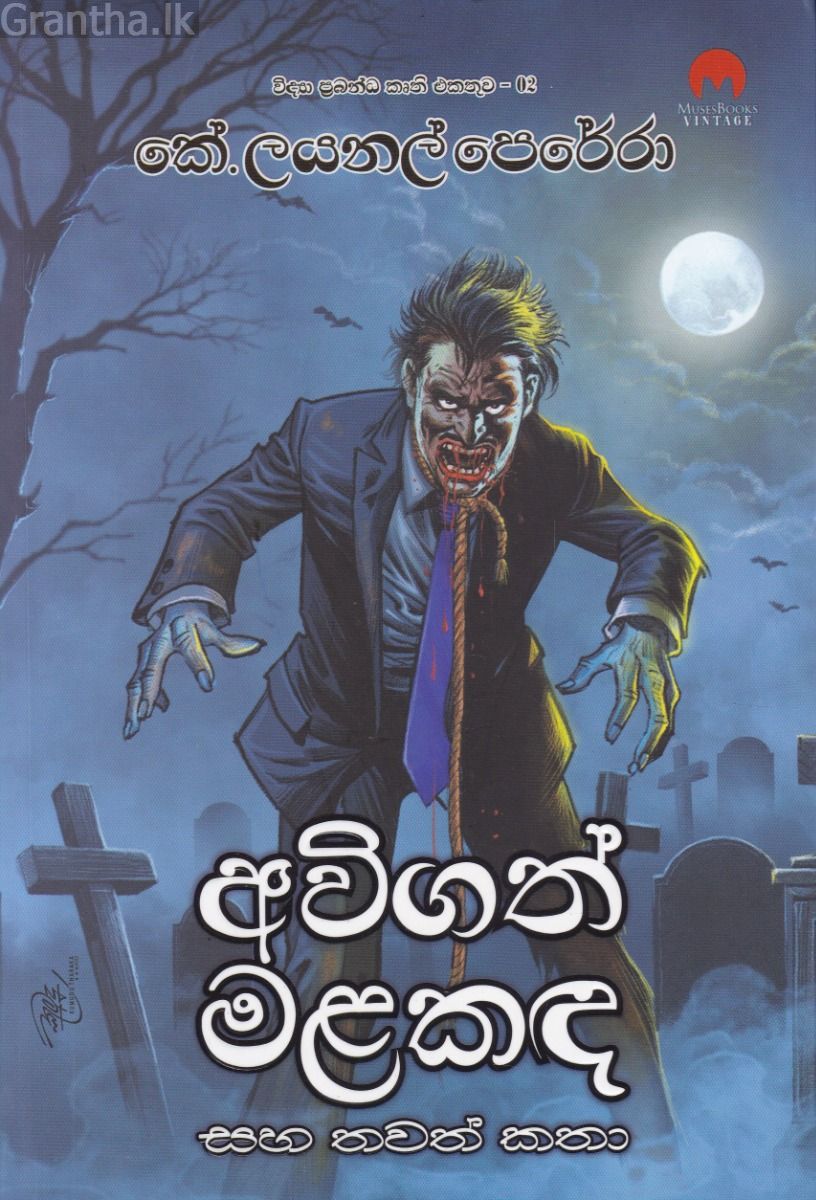 අවිගත් මළකඳ සහ තවත් කතා - විද්‍යා ප්‍රබන්ධ කෘති එකතුව 02