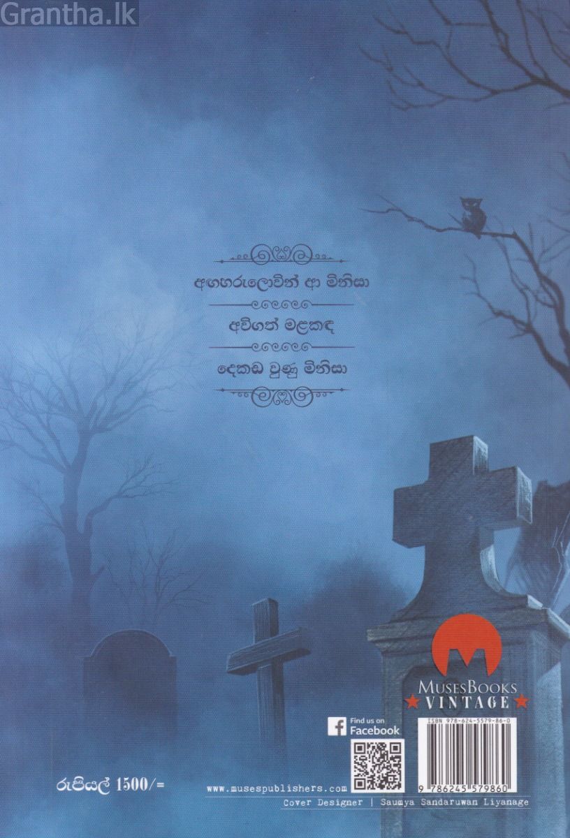 අවිගත් මළකඳ සහ තවත් කතා - විද්‍යා ප්‍රබන්ධ කෘති එකතුව 02