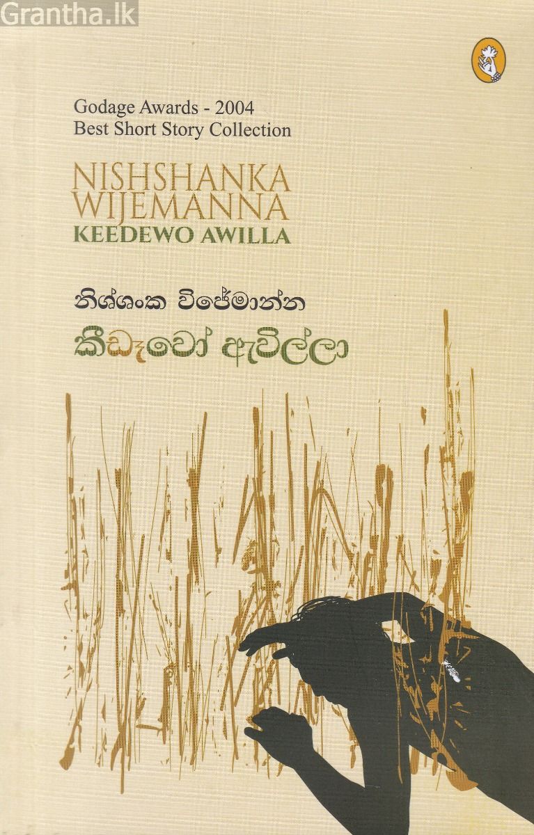 කීඩෑ‍වෝ ඇවිල්ලා