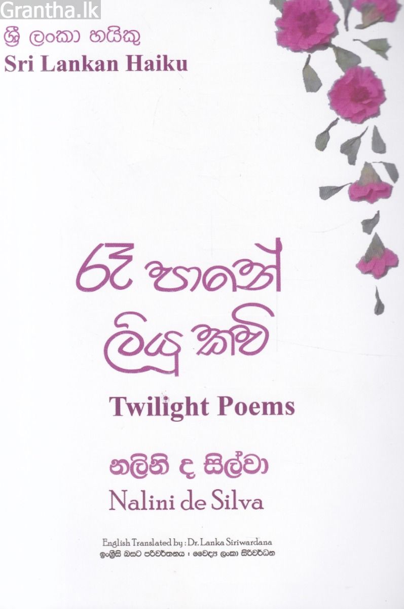 රෑ පානේ ලියූ කවි - ශ්‍රී ලංකා හයිකු කාව්‍ය සංග්‍රහය