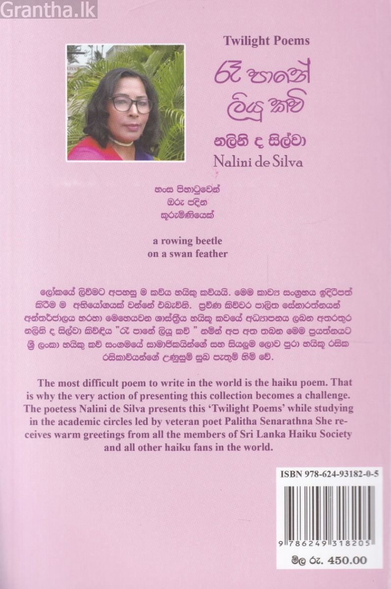 රෑ පානේ ලියූ කවි - ශ්‍රී ලංකා හයිකු කාව්‍ය සංග්‍රහය