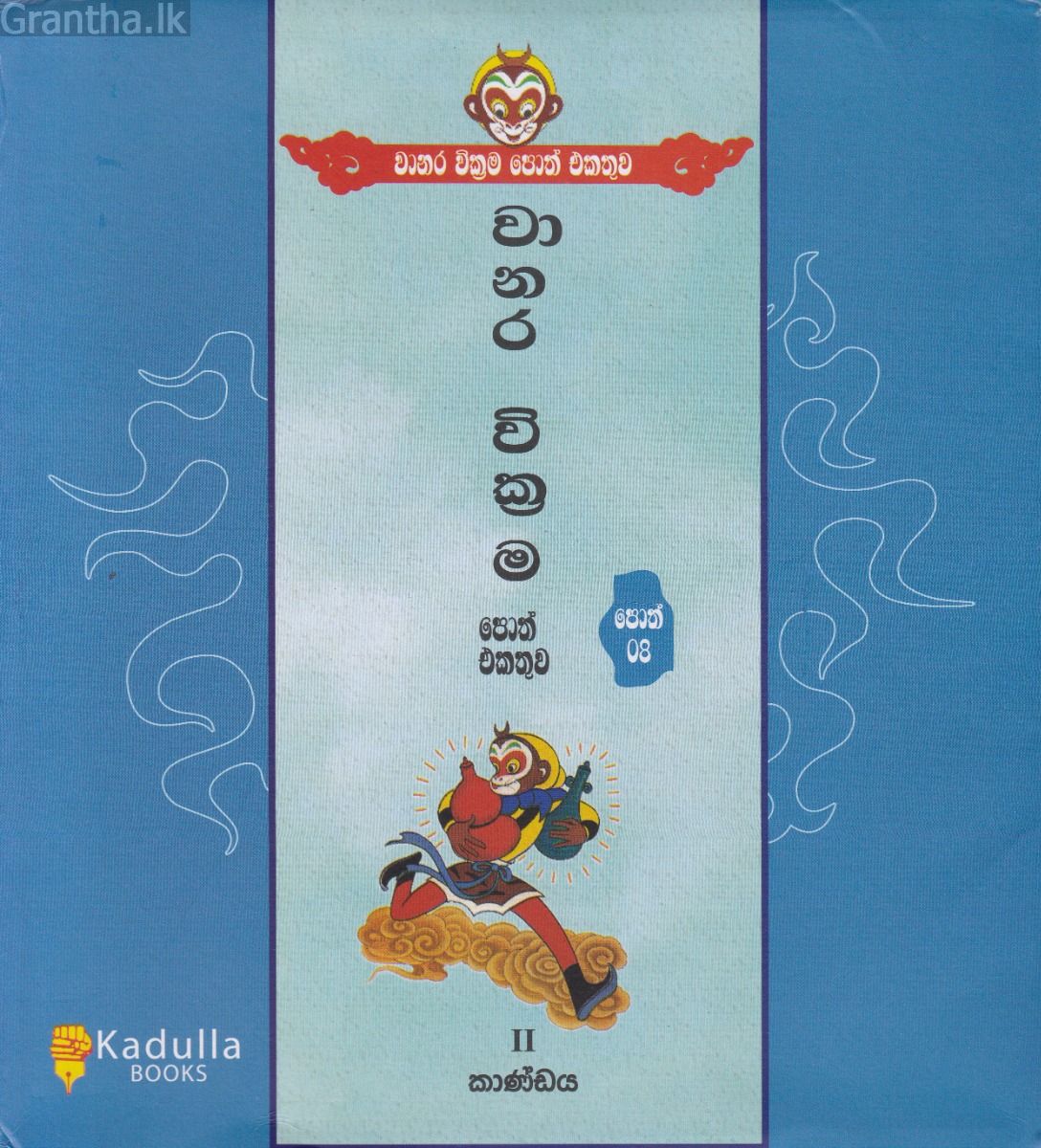 වානර වික්‍රම පොත් එකතුව - II කාණ්ඩය
