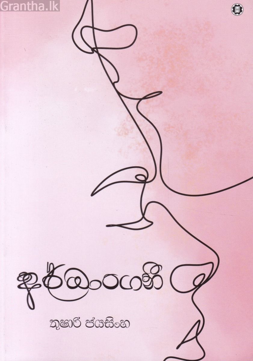 අර්ධාංගනී 