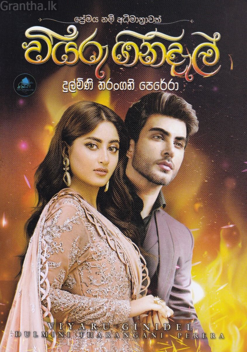 වියරු ගිනිදැල් 
