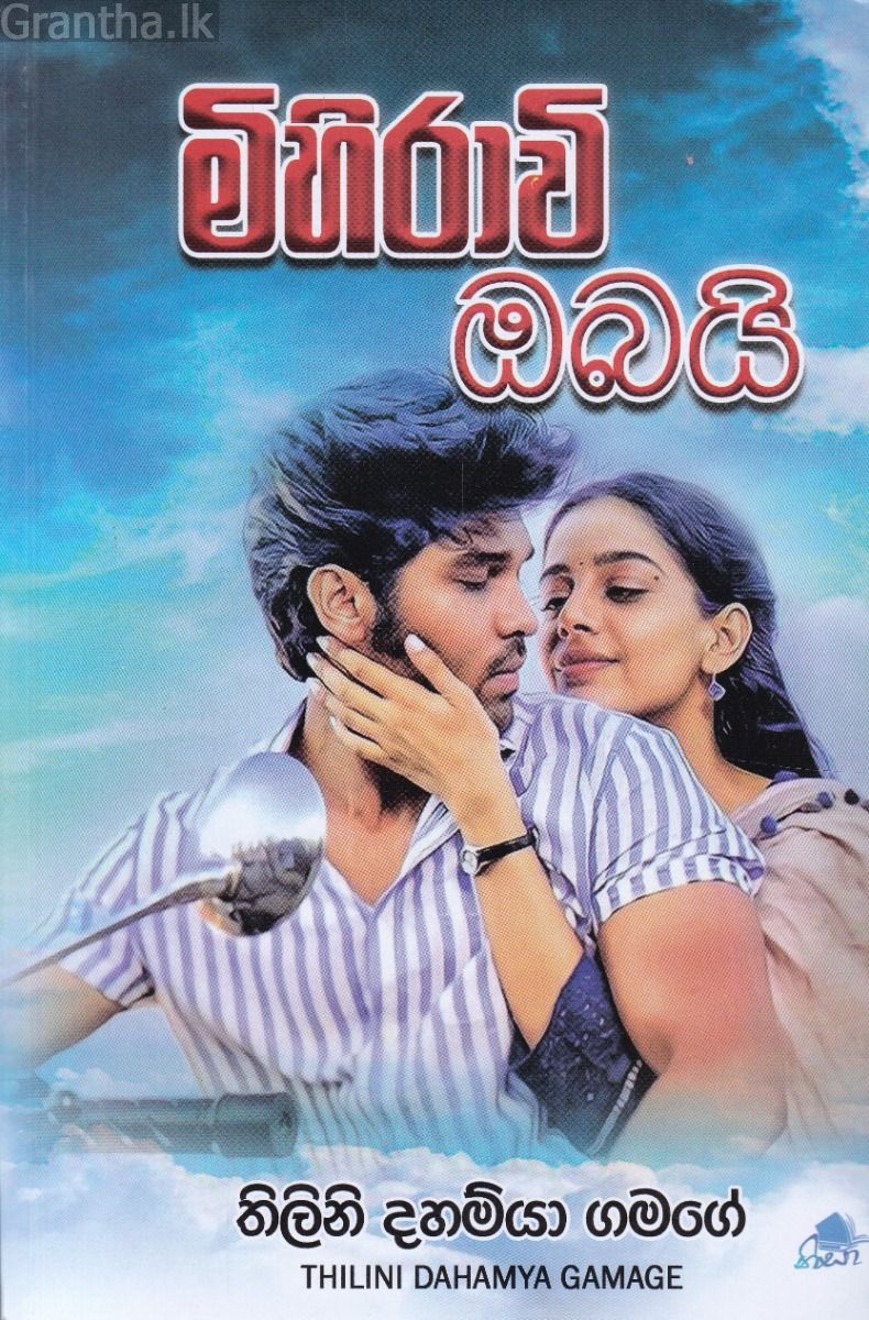 මිහිරාවි ඔබයි
