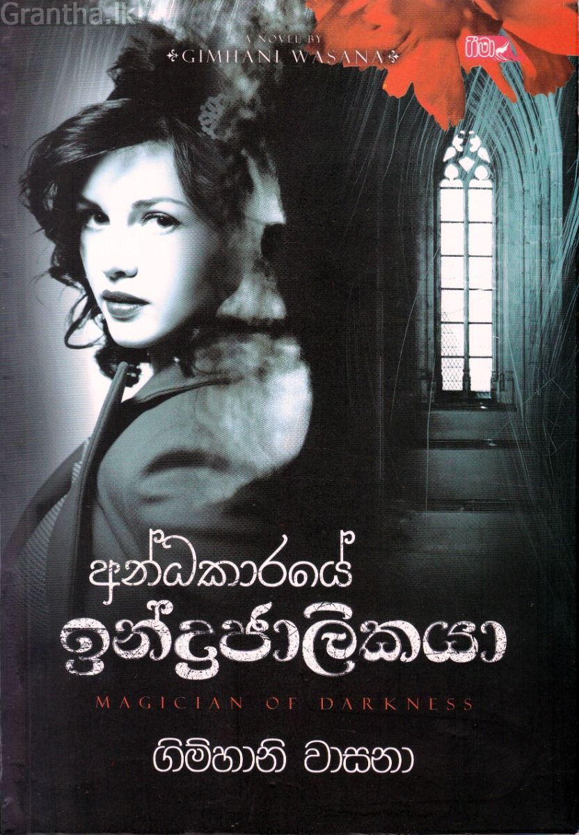 අන්ධකාරයේ ඉන්ද්‍රජාලිකයා