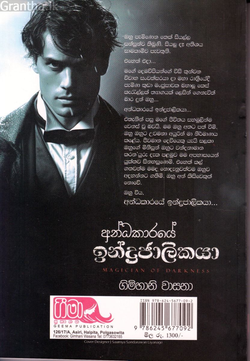 අන්ධකාරයේ ඉන්ද්‍රජාලිකයා