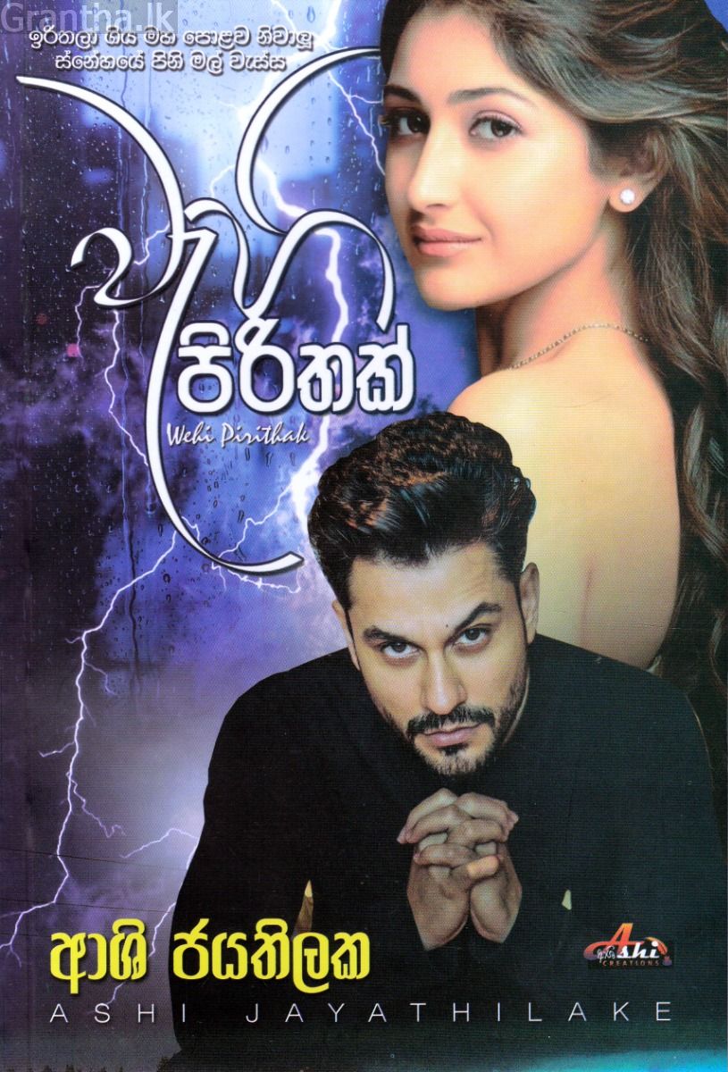 වැහි පිරිතක්
