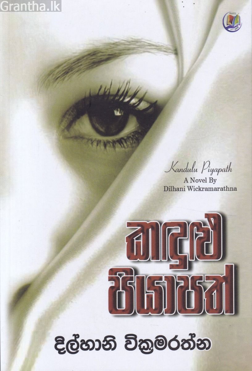 කඳුළු පියාපත් 