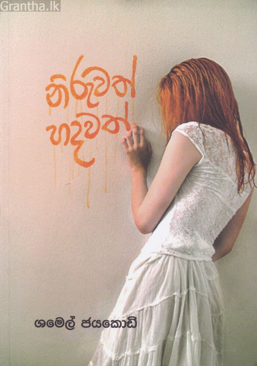 නිරුවත් හදවත්