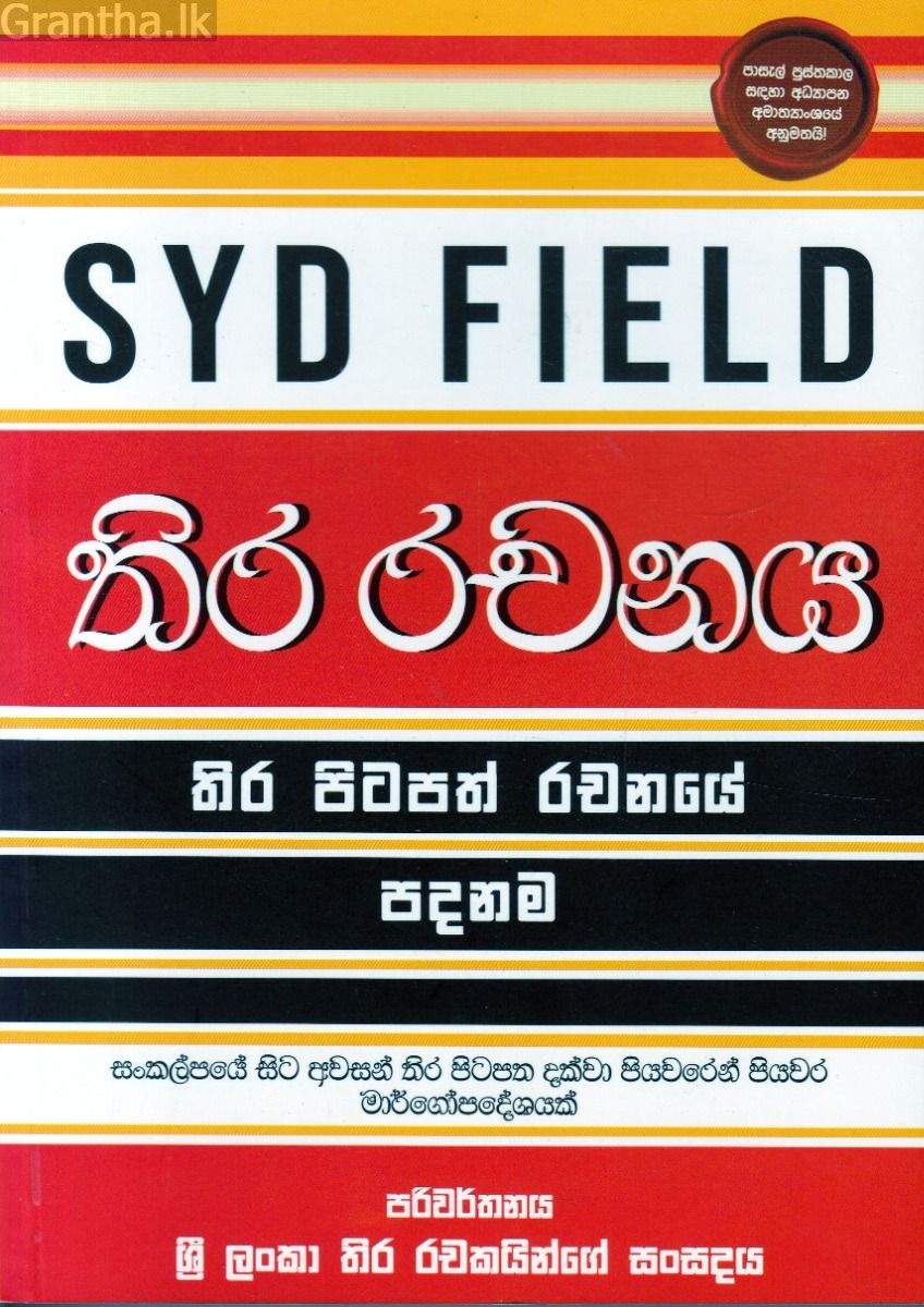 තිර රචනය -  තිර පිටපත් රචනයේ පදනම