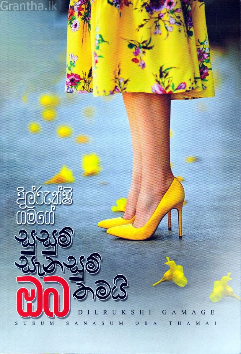 සුසුම් සැනසුම් ඔබ තමයි