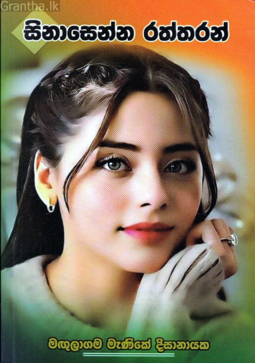 සිනාසෙන්න රත්තරන්