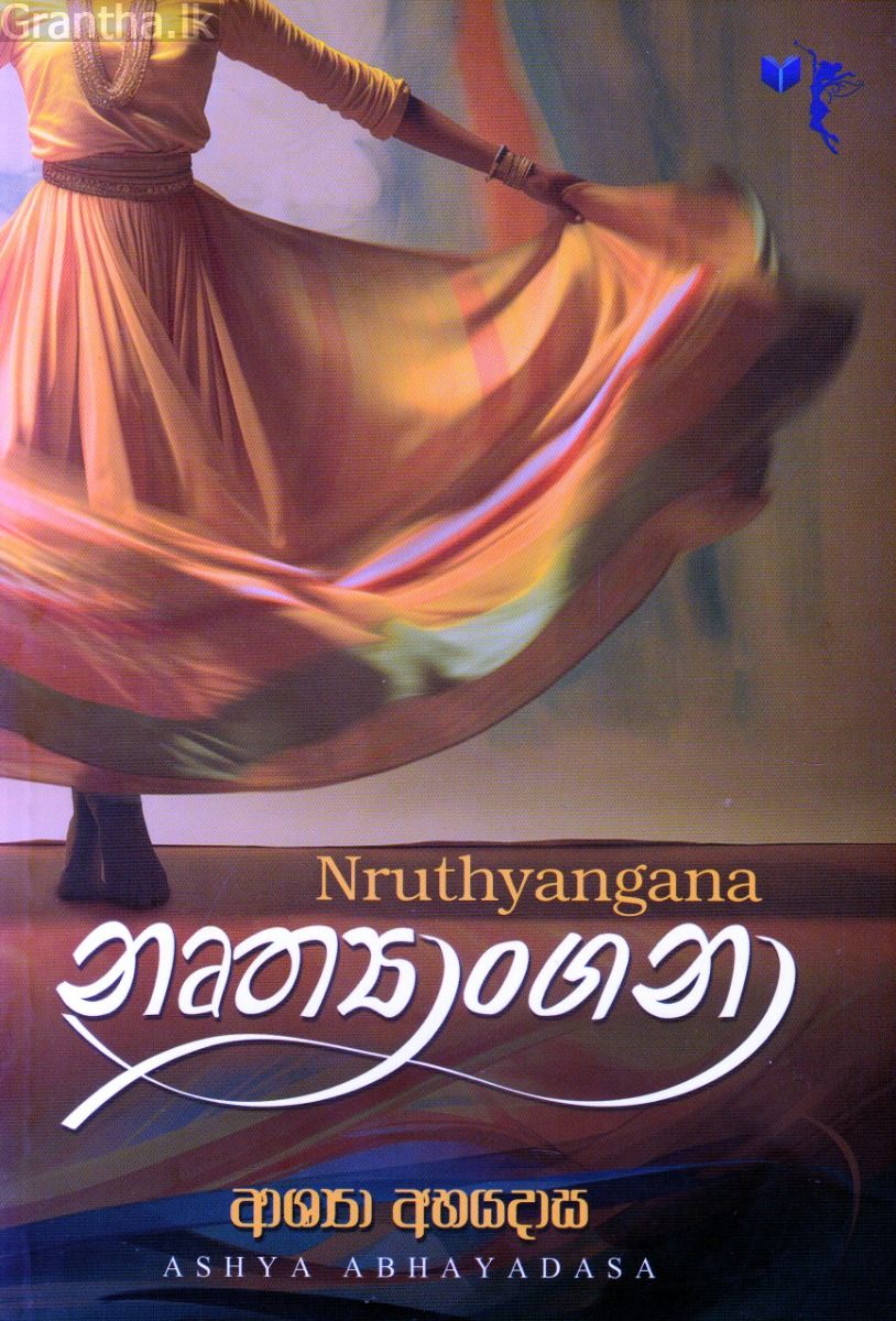 නෘත්‍යාංගනා