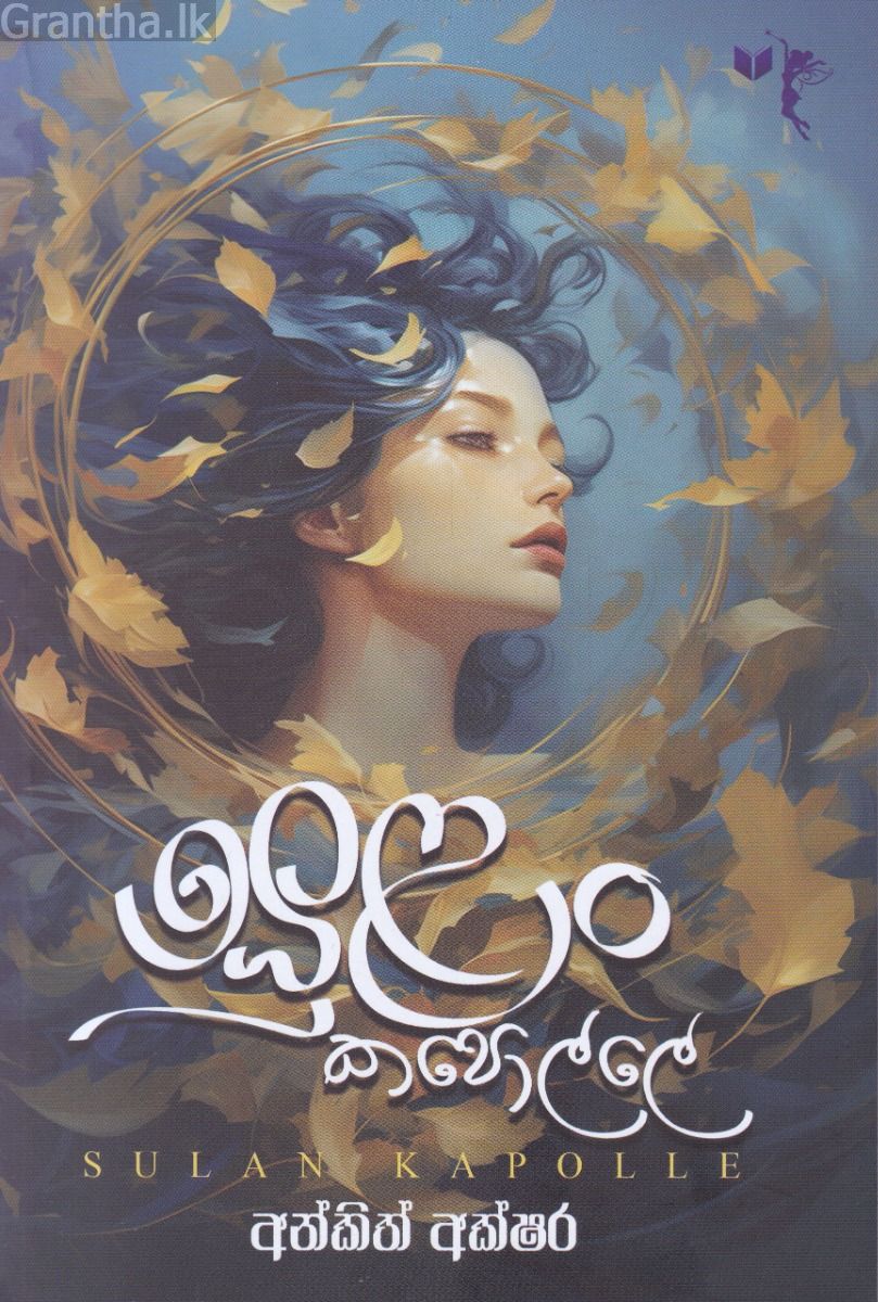සුළං කපොල්ලේ 