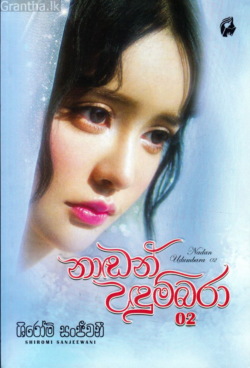 නාඬන් උඳුම්බරා - 02