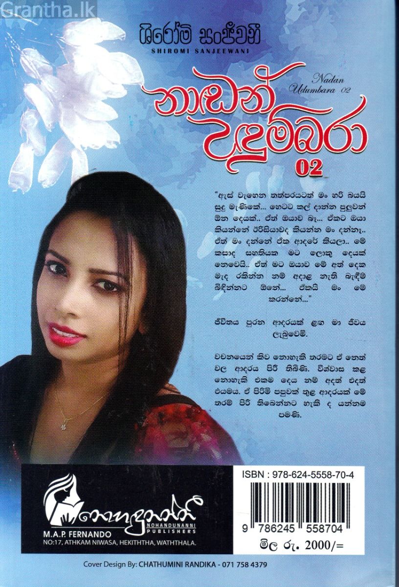 නාඬන් උඳුම්බරා - 02