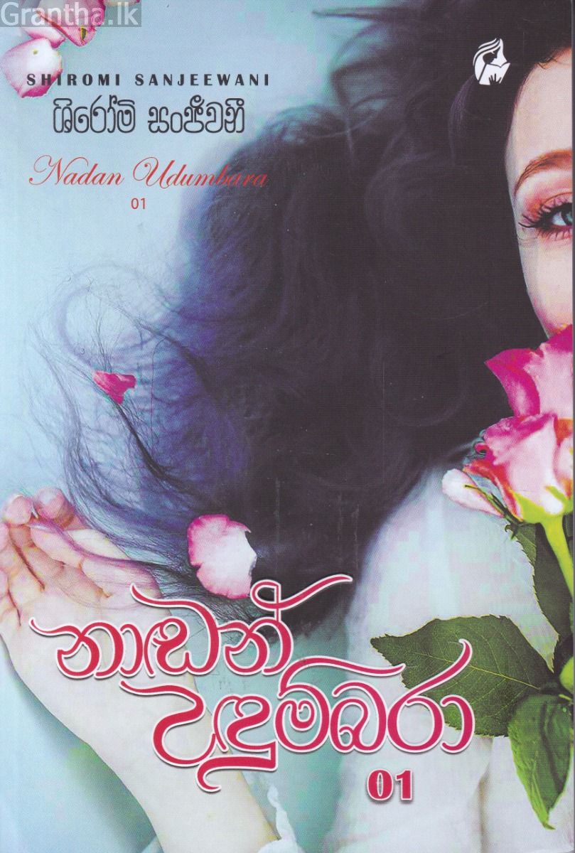 නාඬන් උඳුම්බරා - 01