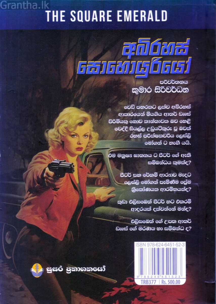 එඩ්ගාර් වොලස් අබිරහස් කතා - 02 - අබිරහස් සොහොයුරියෝ