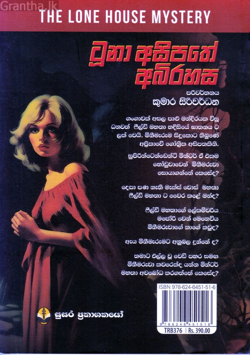 එඩ්ගාර් වොලස් අබිරහස් කතා - 01 - ටූනා අසිපතේ අබිරහස