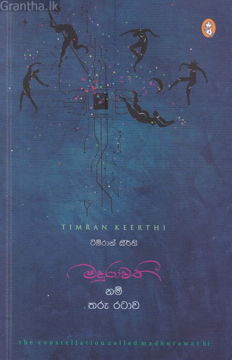 මදුරාවතී නම් තරු රටාව - කාව්‍ය සංග්‍රහය