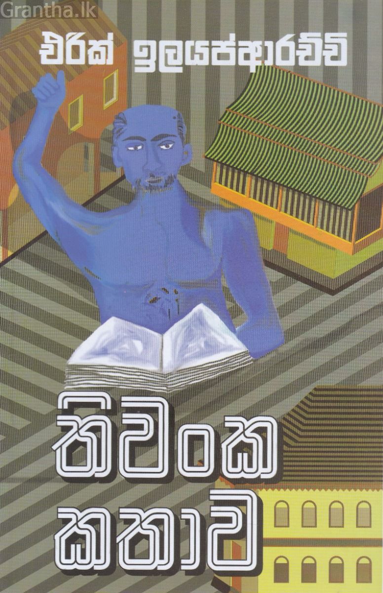 තිවංක කතාව