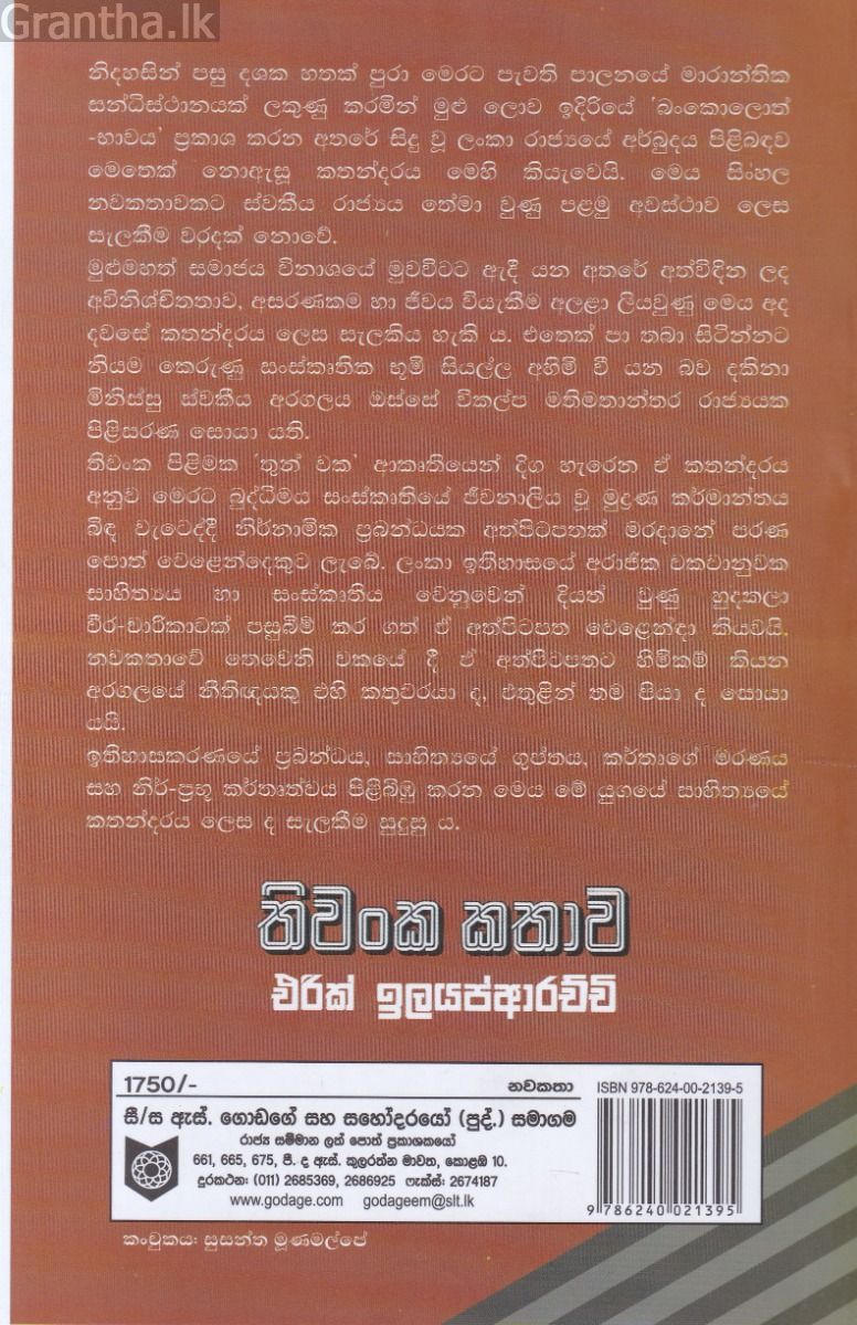 තිවංක කතාව