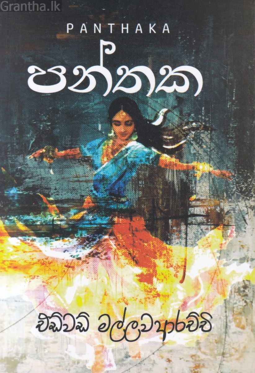 පන්තක