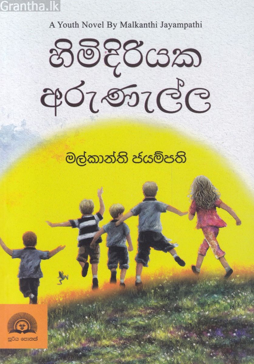 හිමිදිරියක අරුණැල්ල