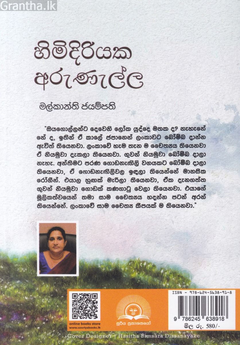 හිමිදිරියක අරුණැල්ල