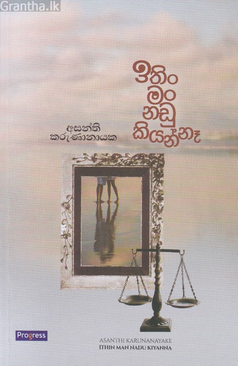 ඉතිං මං නඩු කියන්නෑ