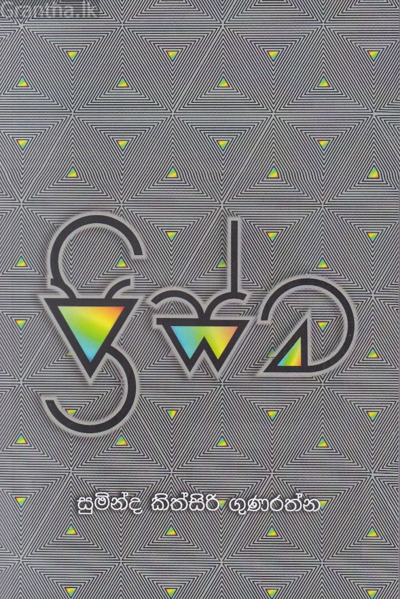 ප්‍රිස්ම 