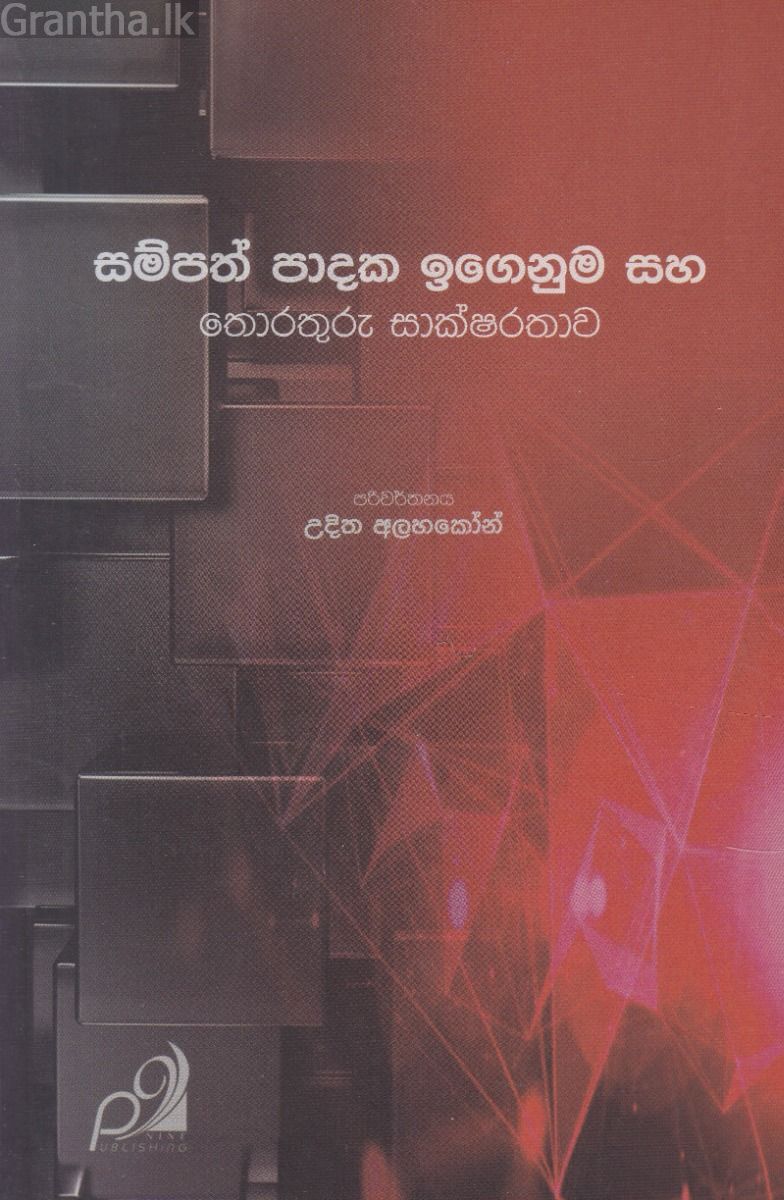 සම්පත් පාදක ඉගෙනුම සහ තොරතුරු සාක්ෂරතාව