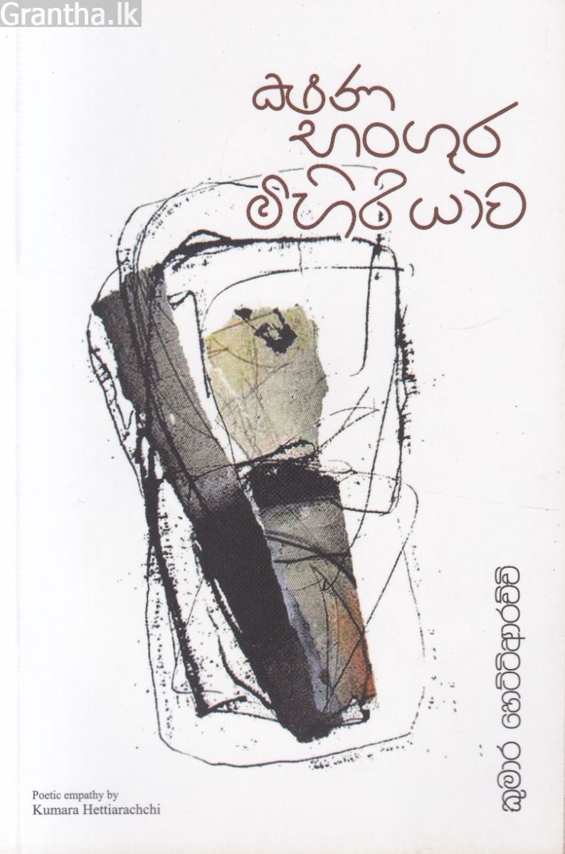 ක්ෂණ  භංගුර මිහිරියාව 