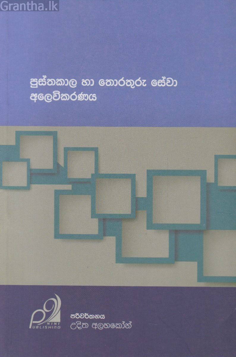 පුස්තකාල තොරතුරු සේවා අලෙවිකරණය 