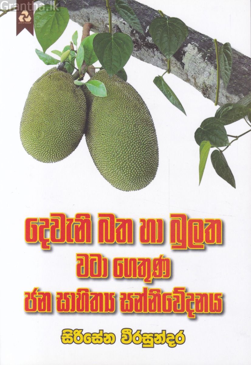 දෙවැනි බත හා බුලත වටා ගෙතුණ ජන සාහිත්‍ය සන්නිවේදනය 