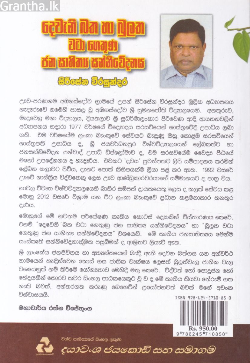 දෙවැනි බත හා බුලත වටා ගෙතුණ ජන සාහිත්‍ය සන්නිවේදනය 