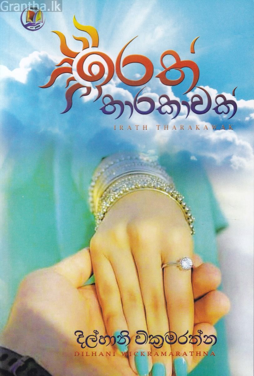 ඉරත් තාරකාවක්